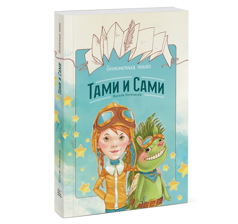 An Endless book: Tami and Sami, for Mann, Ivanof & Ferber publisher, Moscow.